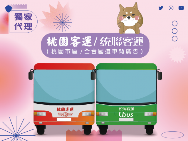 【獨家代理】統聯客運車體廣告-桃園市